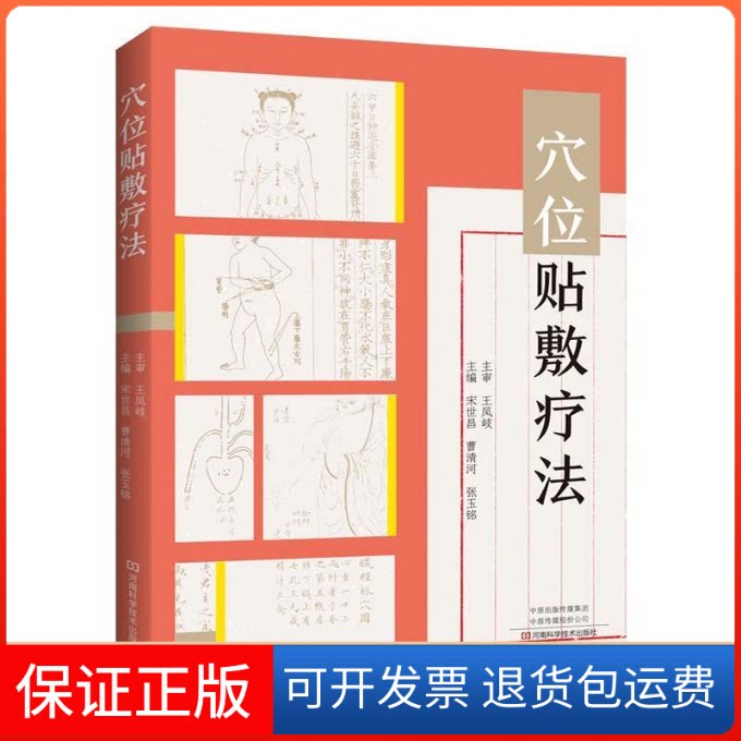 【保正版】穴位贴敷疗法宋世昌，曹清河，张玉铭河南科学技术出版社9787534996054