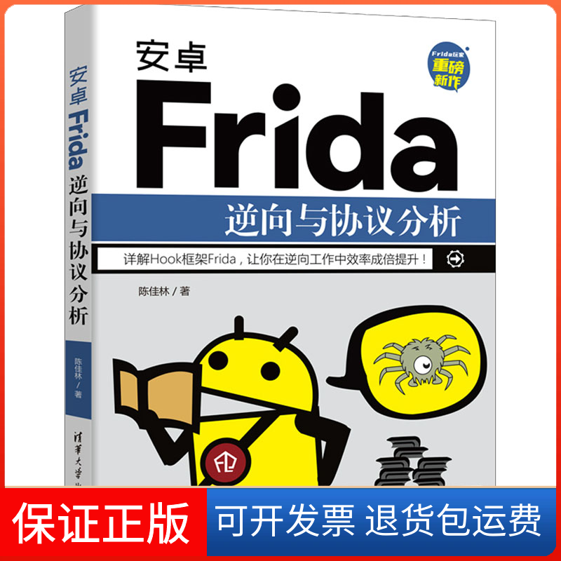 【保正版】安卓Frida逆向与协议分析陈佳林清华大学出版社9787302598978