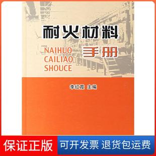 【保正版】耐火材料手册李红霞冶金工业出版社9787502440848