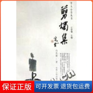 【保正版】剪烛集/学人心语丛书冯其庸著山西人民出版社9787203044734
