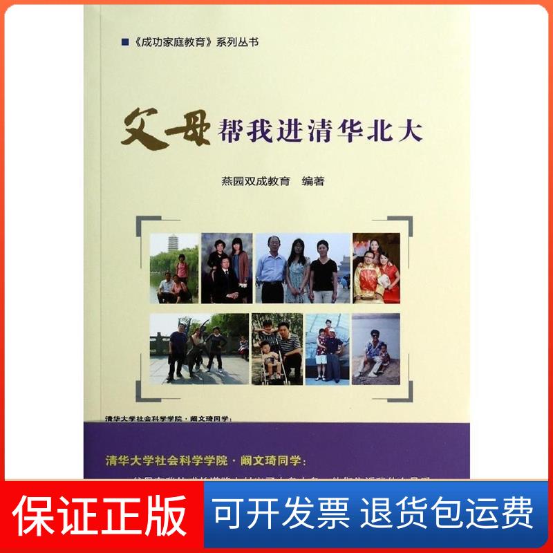 【保版】母帮我进清华北大无 著 燕园双成教育 编中国农业科学技术出版社9787511616111