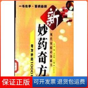 【保正版】新妙药奇方梁峻、李洪晓  主编中医古籍出版社9787801740137