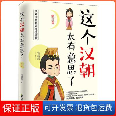 【保正版】这个汉朝太有意思了 第3卷 从刘彻到托孤辅政朱耀辉中国致公出版社9787514516708