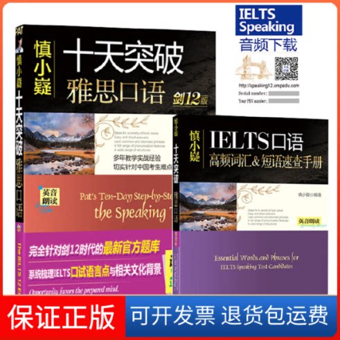 【保正版】慎小嶷十天突破雅思口语:剑12版慎小嶷 编著机械工业出版社9787111569930