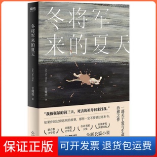 【保正版】冬将军来的夏天甘耀明 著贵州人民出版社9787221150646