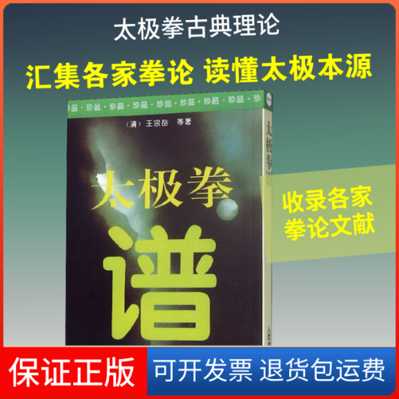 【保正版】太极拳谱[清]王宗岳 等 著 沈寿 译人民体育出版社9787500911920
