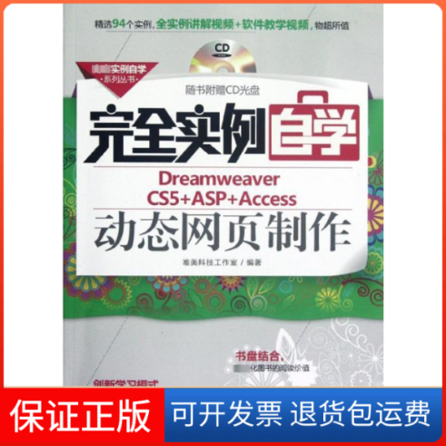 【保正版】实例自学Dreamweaver CS5+ASP+Access动态网页制作唯美科技工作室 著作机械工业出版社9787111385301