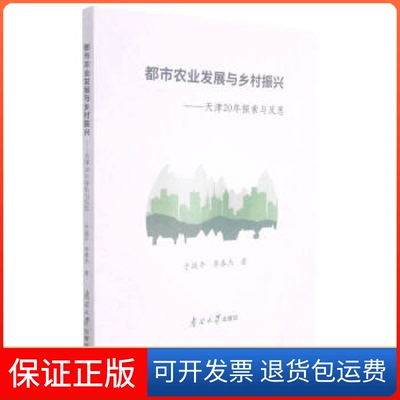 【保正版】都市农业发展与乡村振兴——天津20年探索与反思于战平南开大学9787310061426