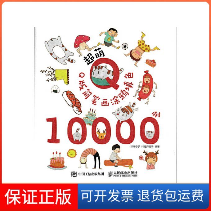 【保正版】超萌版简笔画涂鸦填色10000例邓瑞宁子,料理师昊子 编著人民邮电出版社9787115437983