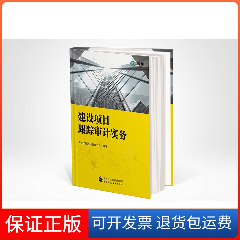 【保正版】建设项目跟踪审计实务青矩工程顾问有限公司中国财政经济出版社9787522310992