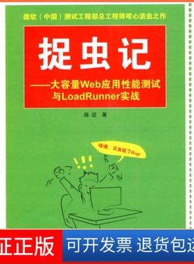 【保正版】捉虫记（大容量Web应用能测试与LoadRunner实战）施迎清华大学出版社9787302222316