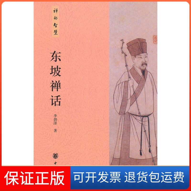 【保正版】东坡禅话-禅的智慧李勃祥中华书局9787101074987