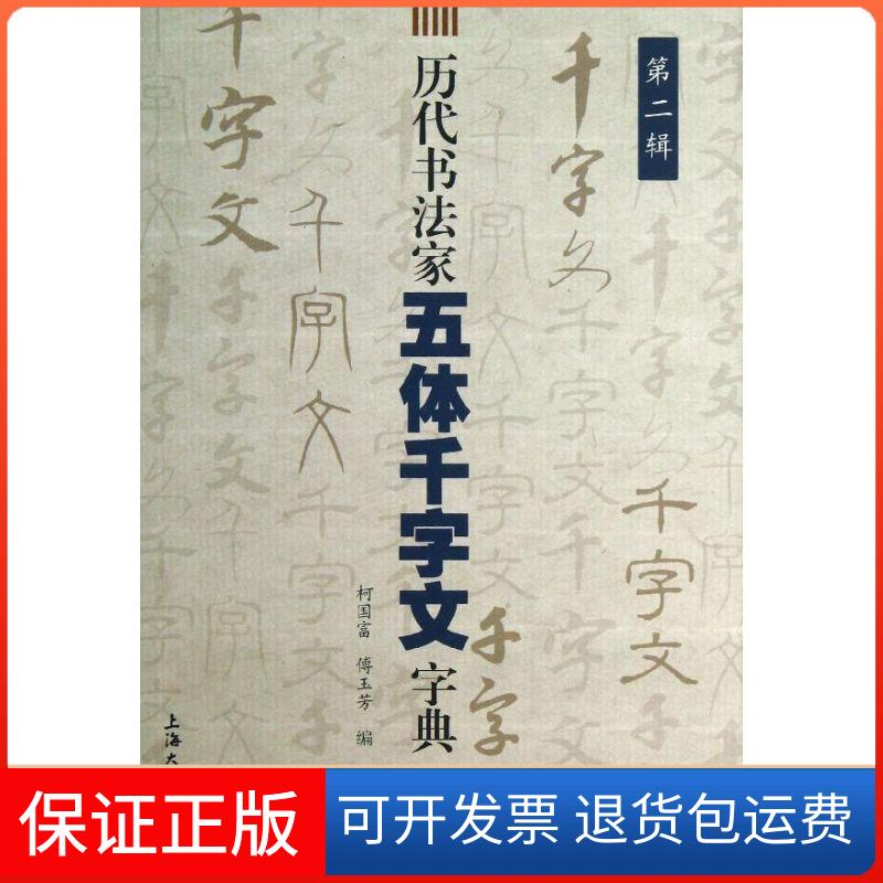 【保正版】历代书法家五体千字文字典柯国富,傅玉芳 编 著作上海大学出版社9787567109223