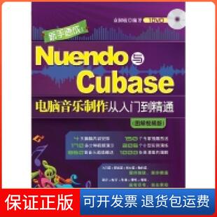 【保正版】Nuendo与Cubase电脑音乐制作从入门到精通(图解视频版)袁淑敏清华大学出版社9787302283874