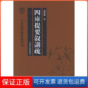【保正版】四库提要叙讲疏——二十世纪学术要籍重刊张舜徽云南人民出版社9787222046238