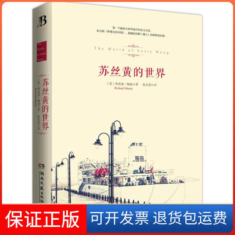 【保正版】苏丝黄的世界理查德·梅森湖南文艺出版社9787540472269