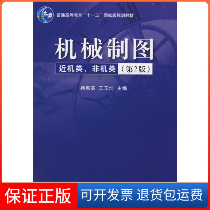 【保正版】机械制图(D2版)(近机类.非机类)/杨惠英等杨惠英等清华大学出版社9787302171133