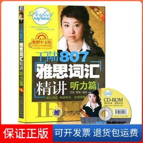 【保正版】王陆807雅思词汇精讲.听力篇含1CD(D2版)王陆 等机械工业出版社9787111218197