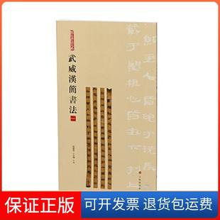 【保正版】武威汉简书法:一张德芳 王立翔 主编上海书画出版社9787547930038
