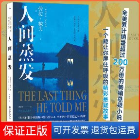 【保正版】人间蒸发(美)劳拉·戴夫 著 冯新平 译九州出版社9787522524245