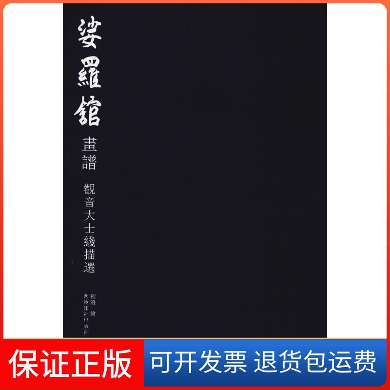 【保正版】娑罗馆画谱 观音大士线描选程澄西泠印社出版社9787550825093