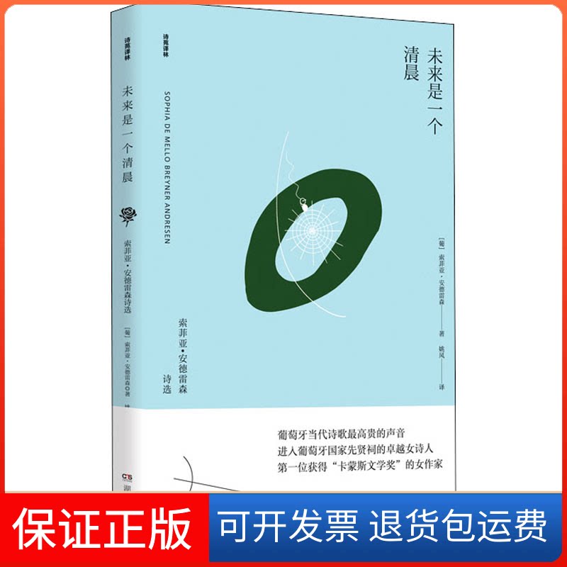 【保正版】未来是一个清晨 索菲娅·安德雷森诗选(葡)索菲亚·安德雷森 著 姚风 译湖南文艺出版社9787540497576
