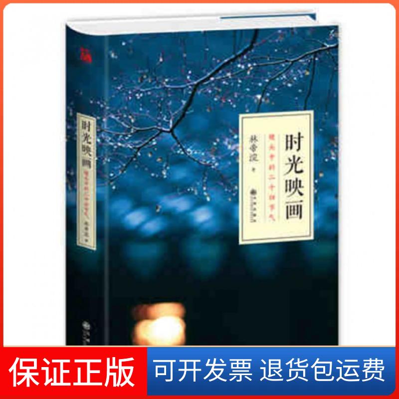【保正版】时光映画(镜头中的二十四节气)(精)林帝浣九州出版社9787510843891