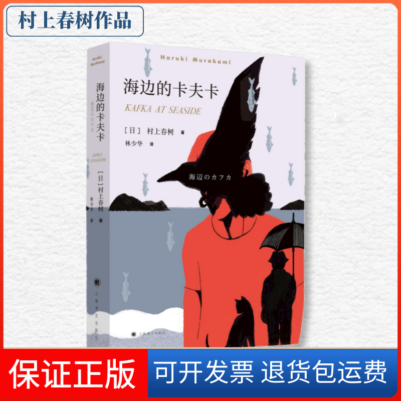 【保正版】海边的卡夫卡(日)村上春树 著;林少华 译 著上海译文出版社9787532777617