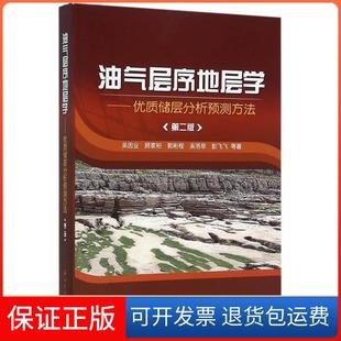 【保正版】油气层序地层学优质储层分析预测方法(第2版)吴因业 顾家裕 郭彬程 吴洛菲 彭飞飞石油工业出版社9787518308910