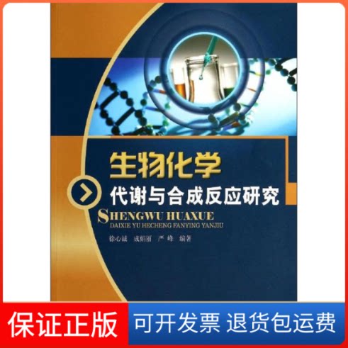 【保正版】生物化学代谢与合成反应研究徐心诚,成娟丽,严峰 编著 著作中国水利水电出版社9787517015055