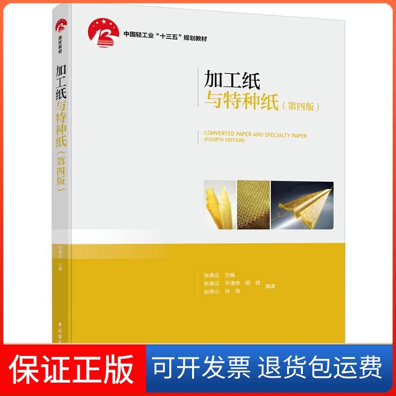 【保正版】加工纸与特种纸(第4版)/张美云/中国轻工业十三五规划教材张美云 著中国轻工业出版社9787518425679