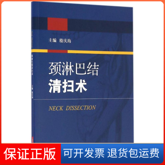 【保正版】颈淋巴结清扫术嵇庆海 主编上海科学技术出版社9787547832851