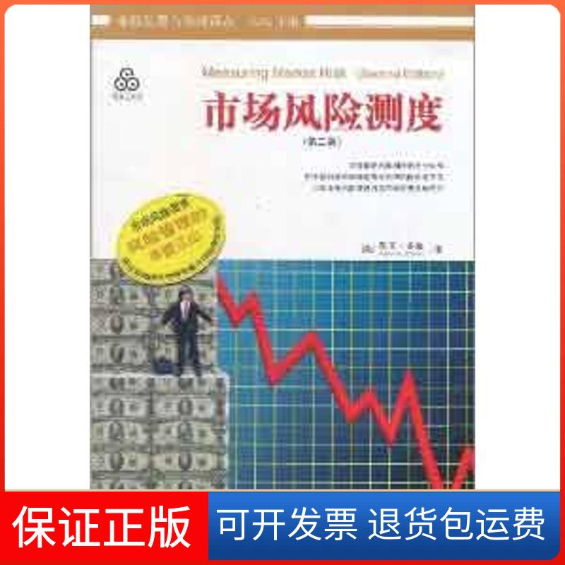 【保正版】市场风险测度凯文.多德 (Kevin Dowd)中国财政经济出版社9787509527832