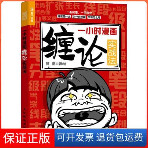 【保正版】一小时漫画缠论实战法管鹏人民邮电出版社9787115587879