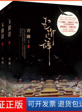 【保正版】玉阶辞青湘 著 著作江苏文艺出版社9787539983691