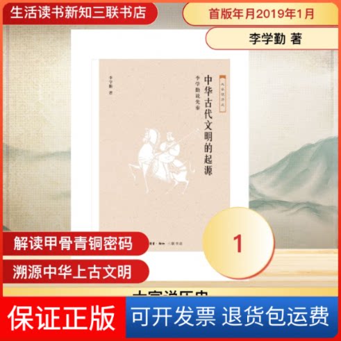 【保正版】中华古代文明的起源:李学勤说先秦李学勤 著生活·读书·新知三联书店9787108061812