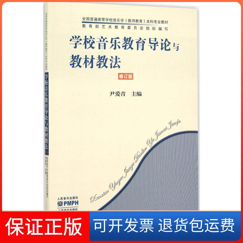 【保正版】学校音乐教育导论与教材教法(修订版)尹爱青人民音乐出版社9787103050620