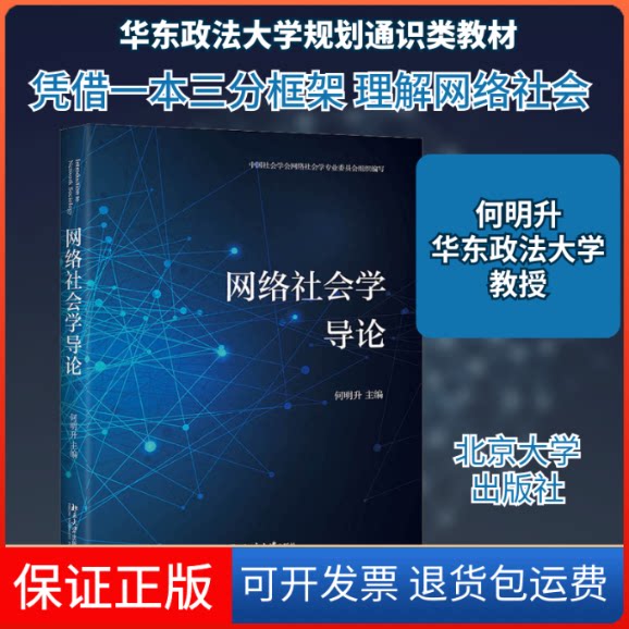 【保正版】网络社会学导论/何明升何明升 编北京大学出版社9787301318157