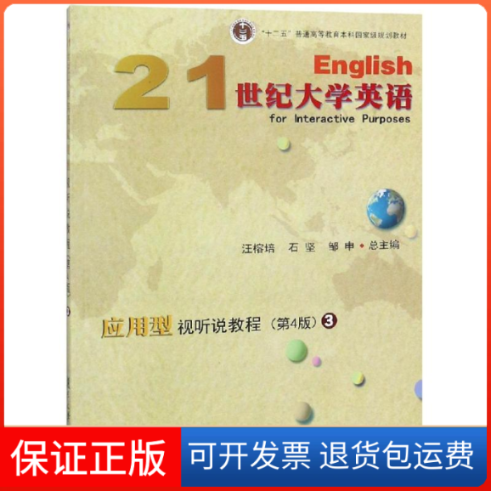 【保正版】21世纪大学英语应用型视听说教程3(第4版)/汪榕培等