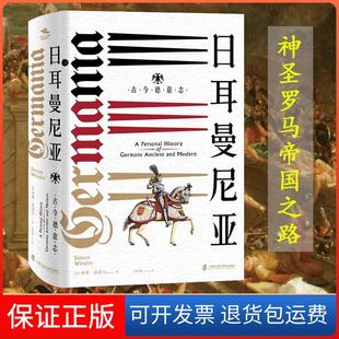古今德意志 英 上海社会科学院出版 保正版 社9787552024661 Winder 日耳曼尼亚 Simon 西蒙·温德尔