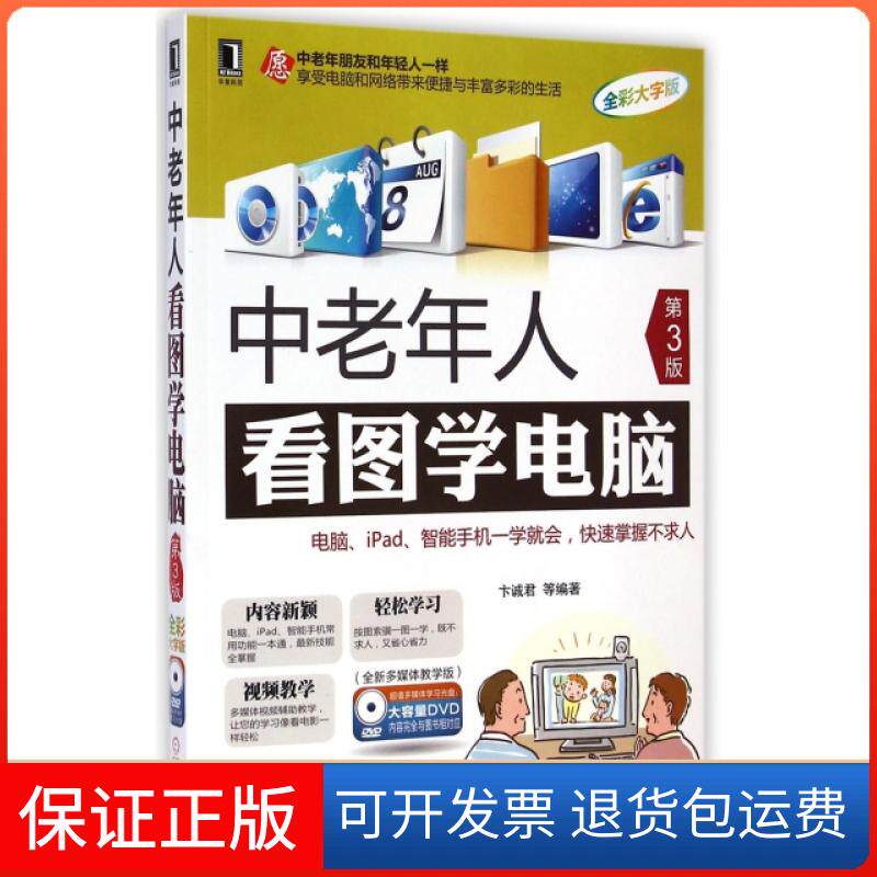 【保正版】中老年人看图学电脑(附光盘第3版全彩大字版)卞诚君机械工业9787111483212