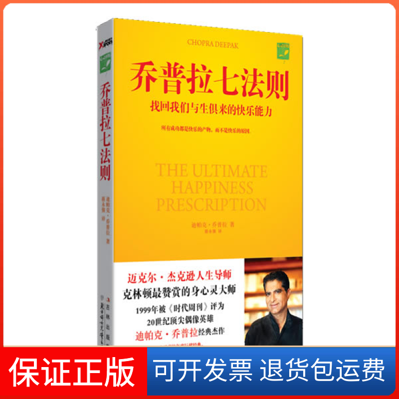 【保正版】乔普拉七法则（找回我们与生俱来的快乐能力）迪帕克·乔普拉北方妇女儿童出版社9787538549621