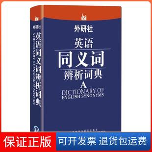 【保正版】外研社英语同义词辨析词典赵同水 著外语教学与研究出版社9787513522946