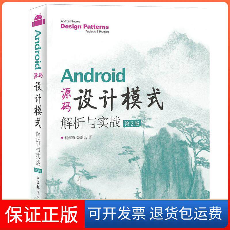 【保正版】Android源码设计模式解析与实战何红辉 关爱民 著人民邮电出版社9787115452962