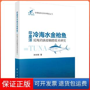 【正版新书】印度洋冷海水金鱼延绳钓鱼船捕捞技术研究宋利明科学出版社