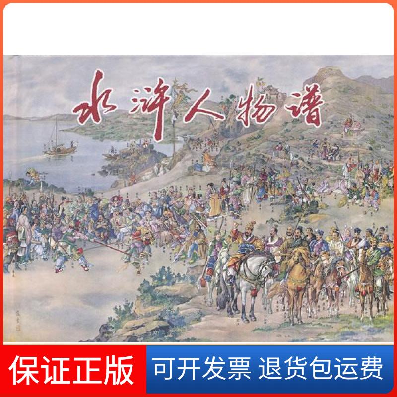 【保正版】水浒人物谱绘画满振江天津人民美术出版社9787530554746