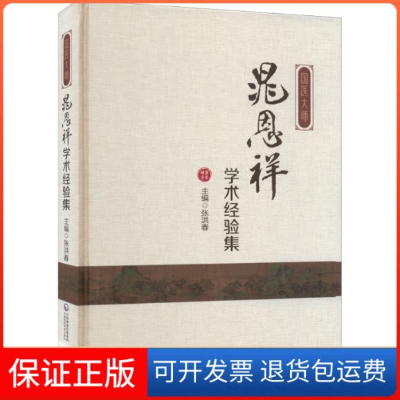 【保正版】国医大师晁恩祥学术经验集张洪春中国医药科技出版社9787521430530