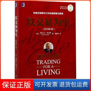 【保正版】以交易为生(原书第2版)(美)亚历山大·埃尔德(Alexander Elder) 著;熊振华 译 著机械工业出版社9787111569725