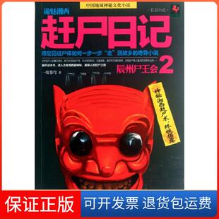 【保正版】诡魅湘西(赶尸日记2辰州尸王会)一度苍穹武汉9787543068681