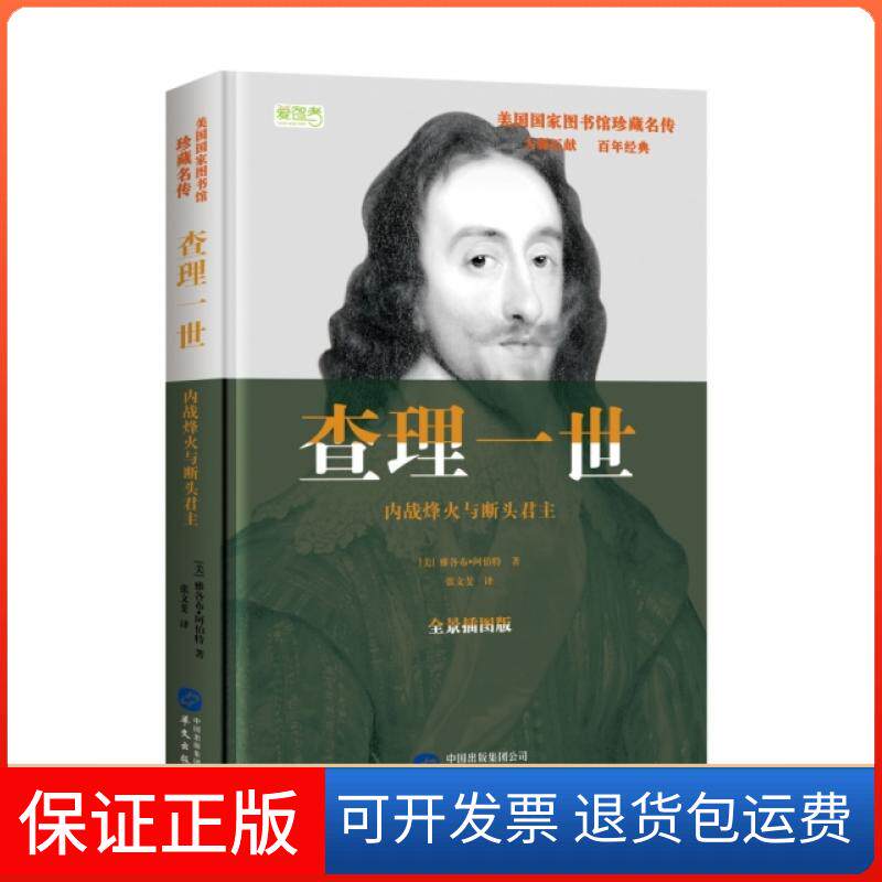 【保正版】一世(内战烽火与断头全景插图版)(精)/美国图书馆珍藏名传(美)雅各布·阿伯特|译者:张文斐华文9787507549904